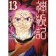 神統記（テオゴニア） 13(PASH！コミックス) [コミック]