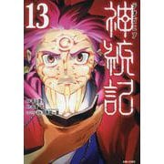 神統記（テオゴニア） 13(PASH！コミックス) [コミック]
