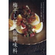 梅干しは万能調味料―ワタナベマキのさしすせそ「う」1年中おいしい私の梅レシピ [単行本]