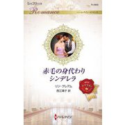 赤毛の身代わりシンデレラ(ハーレクイン・ロマンス) [新書]