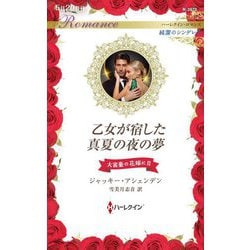 乙女が宿した真夏の夜の夢―大富豪の花嫁に〈2〉(ハーレクイン・ロマンス―純潔のシンデレラ) [新書]
