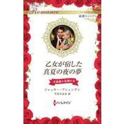 乙女が宿した真夏の夜の夢―大富豪の花嫁に〈2〉(ハーレクイン・ロマンス―純潔のシンデレラ) [新書]