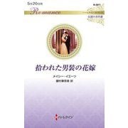 拾われた男装の花嫁(ハーレクイン・ロマンス―伝説の名作選) [新書]