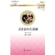 夫を忘れた花嫁(ハーレクイン・ロマンス―伝説の名作選) [新書]
