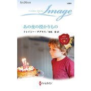 あの夜の授かりもの(ハーレクイン・イマージュ) [新書]