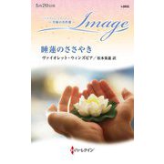 睡蓮のささやき(ハーレクイン・イマージュ―至福の名作選) [新書]