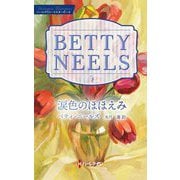 涙色のほほえみ―ベティ・ニールズ・コレクション(ハーレクイン・マスターピース) [新書]