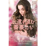 永遠を望む薔薇たち(ハーレクインプレゼンツスペシャル) [新書]
