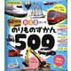 0・1・2さいののりものずかん500(あかちゃんのずかん100) [単行本]