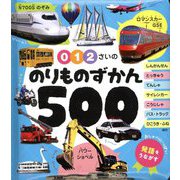 0・1・2さいののりものずかん500(あかちゃんのずかん100) [単行本]