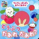 ワンワン・ぽぅぽとあてっこあそび どうぶつだあれだあれ?(NHKいないいないばあっ!) [絵本]