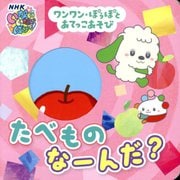 ワンワン・ぽぅぽとあてっこあそび たべものなーんだ?(NHKいないいないばあっ!) [絵本]