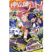 神絵師のノート!―絵から生まれたモンスター(ポプラキミノベル) [新書]