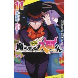 小説魔入りました!入間くん〈11〉音楽祭、開幕!(ポプラキミノベル) [新書]