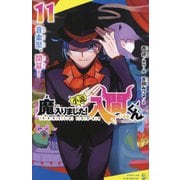 小説魔入りました!入間くん〈11〉音楽祭、開幕!(ポプラキミノベル) [新書]
