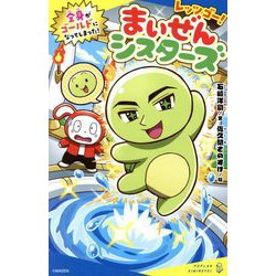 レッツゴー!まいぜんシスターズ―全身がゴールドになってしまった!(ポプラキミノベル) [新書]