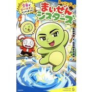 レッツゴー!まいぜんシスターズ―全身がゴールドになってしまった!(ポプラキミノベル) [新書]