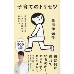 子育てのトリセツ―母であることに、ときどき疲れるあなたへ(ポプラ新書) [新書]