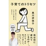 子育てのトリセツ―母であることに、ときどき疲れるあなたへ(ポプラ新書) [新書]