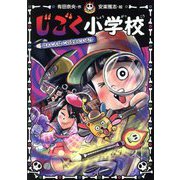 じごく小学校―はんにんはこのなかにいる!?(じごく小学校シリーズ〈5〉) [単行本]