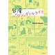 台湾「ワン」ダフルライフ [単行本]