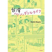 台湾「ワン」ダフルライフ [単行本]