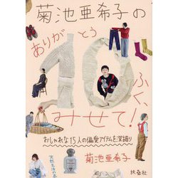 菊池亜希子のありが10ふく、みせて!―おしゃれな15人の偏愛アイテムを深掘り(天然生活の本) [単行本]
