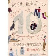 菊池亜希子のありが10ふく、みせて!―おしゃれな15人の偏愛アイテムを深掘り(天然生活の本) [単行本]