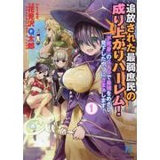 追放された最弱庶民の成り上がりハーレム！ 『不死身』のスキルで最強をめざし、見下したやつにざまぁします！<１>(ＲＫ　ＣＯＭＩＣＳ　ＣＯＭＩＣ異世界ハーレム) [コミック]