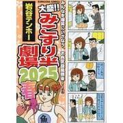 大盛！！みこすり半劇場 2025春(ぶんか社コミックス) [コミック]