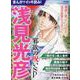 まんがでイッキ読み！浅見光彦 邪欲の呪いSP(ぶんか社コミックス) [コミック]