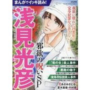 まんがでイッキ読み！浅見光彦 邪欲の呪いSP(ぶんか社コミックス) [コミック]
