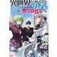 異世界から帰ってきた勇者は既に擦り切れている。(BKブックス) [単行本]