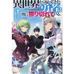 異世界から帰ってきた勇者は既に擦り切れている。(BKブックス) [単行本]