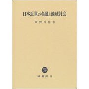日本近世の金融と地域社会(岡山大学文学部叢書〈3〉) [単行本]