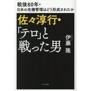 佐々淳行・「テロ」と戦った男―戦後80年・日本の危機管理はどう形成されたか [単行本]