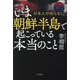いま朝鮮半島で起こっている本当のこと―日本人が知らない [単行本]