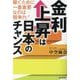 金利上昇は日本のチャンス [単行本]
