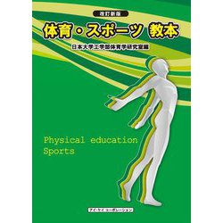 体育・スポーツ教本 改訂新版21版 [単行本]