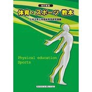 体育・スポーツ教本 改訂新版21版 [単行本]