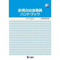 必携自治体職員ハンドブック 第7次改訂版 [単行本]