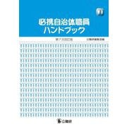 必携自治体職員ハンドブック 第7次改訂版 [単行本]