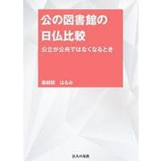 公の図書館の日仏比較―公立が公共ではなくなるとき [単行本]