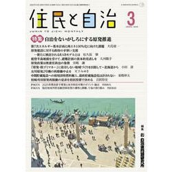 住民と自治　特集　自治をないがしろにする原発推進<2025年3月号> [単行本]