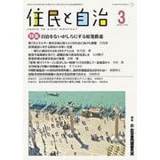 住民と自治　特集　自治をないがしろにする原発推進<2025年3月号> [単行本]