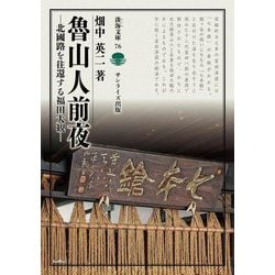 魯山人前夜―北國路を往還する福田大観(淡海文庫) [全集叢書]