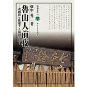 魯山人前夜―北國路を往還する福田大観(淡海文庫) [全集叢書]