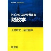 トピックスから考える財政学(経済学叢書Introductory) [全集叢書]