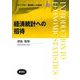 経済統計への招待(ライブラリ経済学への招待〈10〉) [全集叢書]