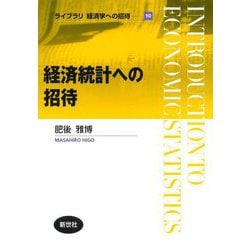 経済統計への招待(ライブラリ経済学への招待〈10〉) [全集叢書]